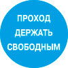 Знак K11 Проход держать свободным пленка (пленка 200х200 мм)