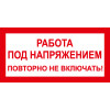 Знак T04 Работа под напряжением. Повторно не включать! (пленка 50х100 мм)