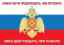 Комплект плакатов «Умей действовать при пожаре» (Бумага А3, 150-170 гр/м2, 10 листов)