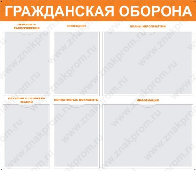 Стенд Гражданская оборона с карманами