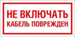 Знак T104 Не включать Кабель поврежден (пленка 100х200 мм)