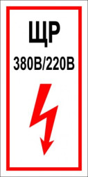 Знак ЩР (пленка 200х100 мм)