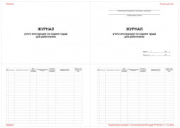 Журнал учета инструкций по охране труда для работников